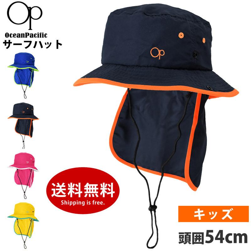 値下げ アウトレット Op オーピー キッズ サーフハット ストラップ付き アウトドア 日よけ付き 帽子 Uvカット 頭囲54cm ネコポス送料無料 キレイストア 通販 Yahoo ショッピング