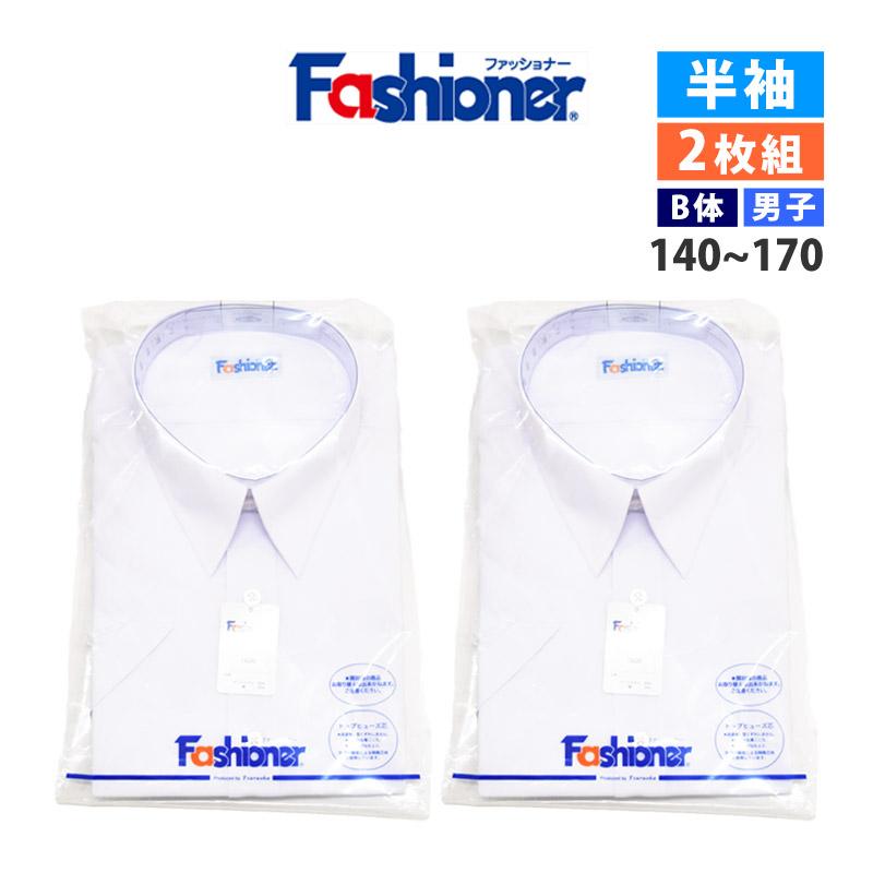 2枚組 送料無料 男子 半袖 スクールシャツ B体 ゆったり Yシャツ 白 ワイシャツ 夏 ファッショナー 制服 学生服 メンズ シャツ Fashioner Yb3100b 絶妙なデザイン