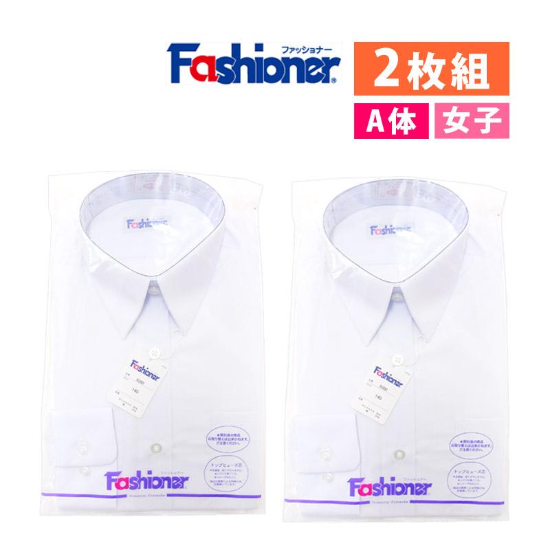 2枚組 送料無料 女子 長袖 スクールシャツ A体 ファッショナー Yシャツ 白 ワイシャツ 制服 学生服 レディース シャツ Fashioner Yg5000 Salenew大人気