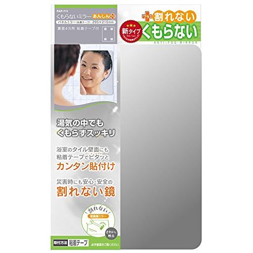 東プレ くもらないミラー あんしんプラス(パネルミラー・粘着タイプ) FAP-711 約295×215×厚み5mm | 