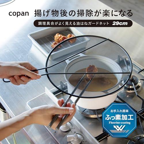シービージャパン 油はねガードネット 29cm 調理具合がよく見える 飛び散り防止 湯切り ふっ素樹脂加工 copan |  | 01