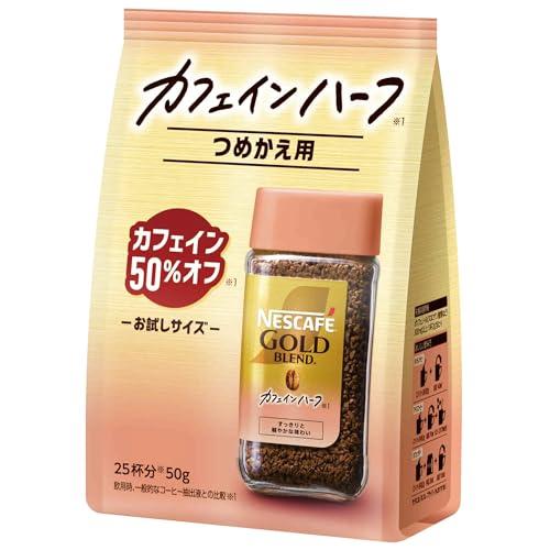 ネスカフェ ゴールドブレンド カフェインハーフ 50g袋25杯分詰め替え用