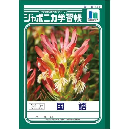 ショウワノート 学習帳 ジャポニカ 国語 12行縦 十字補助線入り B5 5冊パック JL-11*5 | 
