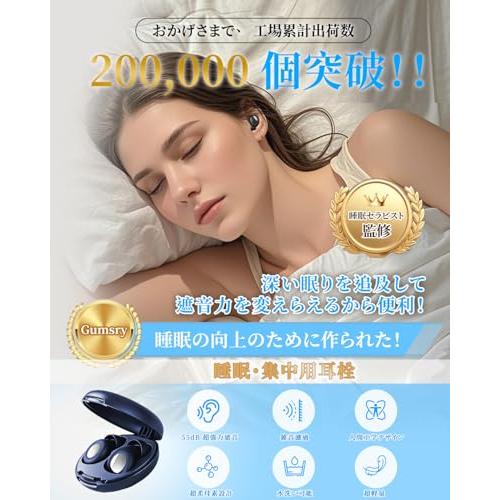 睡眠専門医師共同開発Gumsry 耳栓 睡眠用 みみせん 完全遮音 いびき