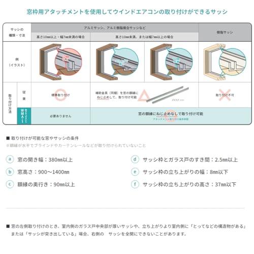 CORONA(コロナ) 窓用エアコン ウインドエアコン 窓枠用アタッチメント