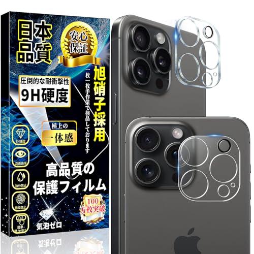 iPhone15 Pro カメラフィルム iPhone15 ProMax カメラカバー2枚入り日本旭硝子製 指紋防止 気泡防止 露出オーバー 高 | 