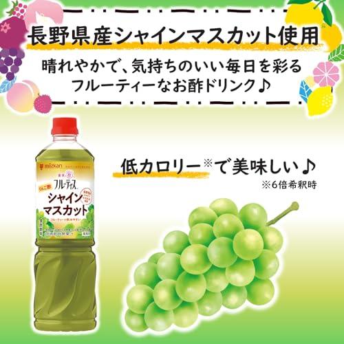 ミツカン 業務用 フルーティス りんご酢 シャインマスカット(6倍濃縮タイプ) 飲むお酢 1000ml |  | 01