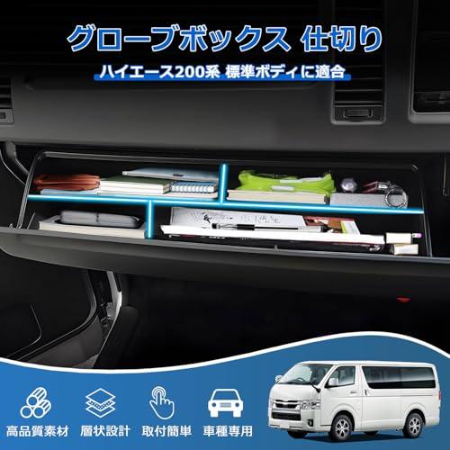 Mozan トヨタ ハイエース200系に適合 標準ボディ 助手席 グローブボックス 仕切り 収納トレイ パーティション 層状 収納ボックス 仕切 |  | 01