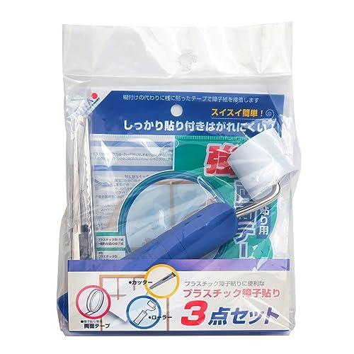 大直 プラスチック障子紙 貼り替え道具3点セット 強力両面テープ(5mm巾×20m・2巻入) 替刃式カッター 押え用ローラー スイスイ簡単！しっ | 