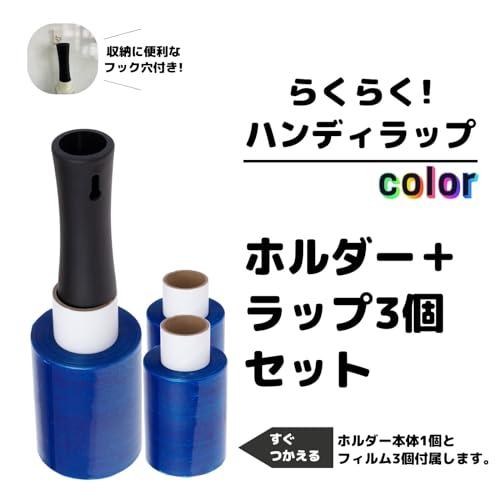 APMジャパン 梱包用ラップ(ミニストレッチフィルム) らくらくハンディラップ100 カラー BLUE 幅10cm×150m巻 ホルダー本体+ラ |  | 01