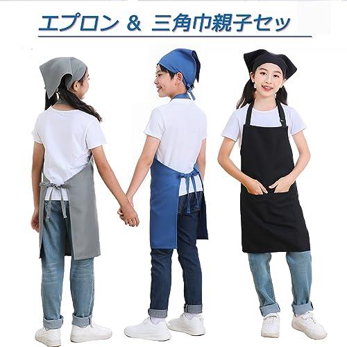 エプロン 子供 子ども用エプロン 三角巾 親子で着る 男女兼用 無地シンプル な色が落ちない ホコリが付きにくい 料理教室 陶芸 絵画 親子セッ |  | 02