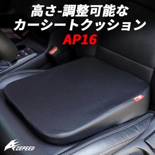 ACEPEED AP16 高さ調節なカーシートクッション、3サイズ展開、運転視界