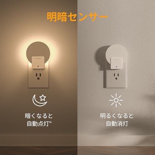 Lyridz センサーライト 室内 コンセント バックライト型 常夜灯 明るさ