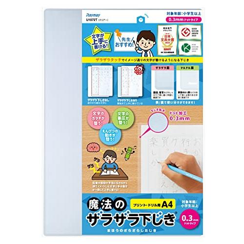 レイメイ藤井 下敷き 魔法のザラザラ下じき A4 0.3mmドット クリアー U1072T 透明 | 