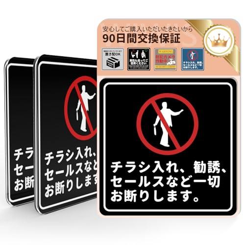 WIWISI セールス チラシ 勧誘など一切お断りします サインプレートサインプレートマグネット 2mmアクリル製 耐水 対候 屋外 玄関 (77 | 