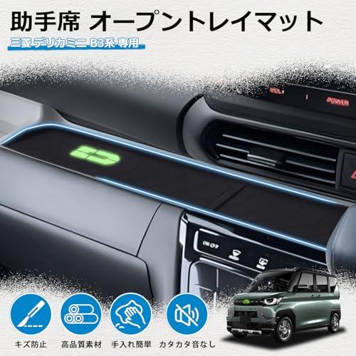 Mozan 三菱 デリカミニ B3系 専用 助手席 オープントレイマット B34A
