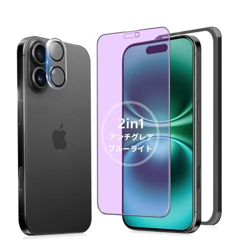 アンチグレア + ブルーライトカット iPhone 16 ガラスフィルム アンチグレア ブルー アイフォン16 保護 ブルーライトさらさら アイ | 