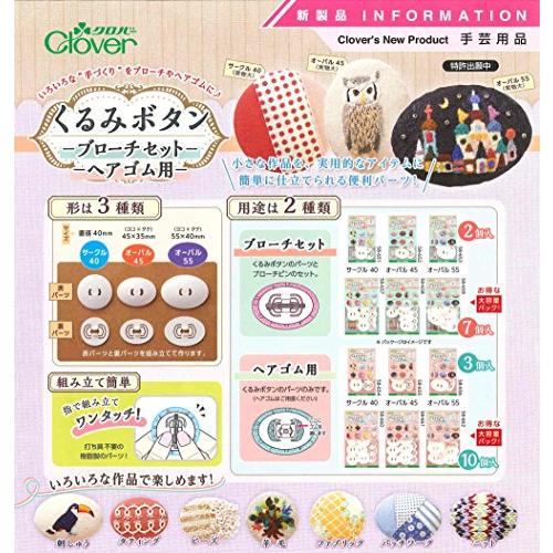 Clover くるみボタン・ブローチセット オーバル55 7個入 58-659 |  | 02