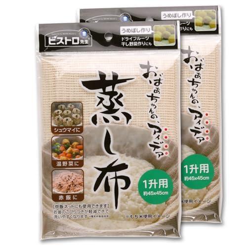 サンベルム(Sanbelm) 調理用品 ビストロ先生 蒸し布 1升用 2枚組 45×45cm 蒸し器 せいろ 蒸し料理 もち米 赤飯 シュウマイ | 