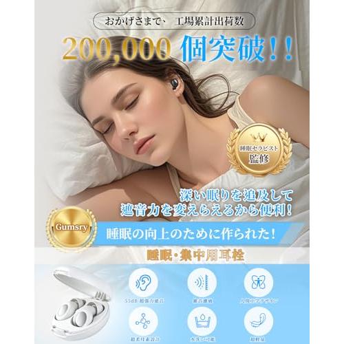 睡眠専門医師共同開発Gumsry 耳栓 睡眠用 みみせん 完全遮音 いびき
