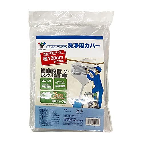 山善(YAMAZEN) エアコン洗浄カバー 幅120cm 排水チューブ3m 取付簡単(ゴム入りでかぶせるだけ) 壁掛け用 エアコン 洗浄用カバー | 