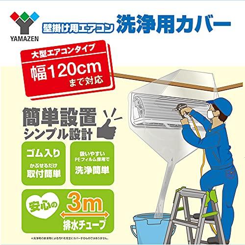 山善(YAMAZEN) エアコン洗浄カバー 幅120cm 排水チューブ3m 取付簡単(ゴム入りでかぶせるだけ) 壁掛け用 エアコン 洗浄用カバー |  | 01