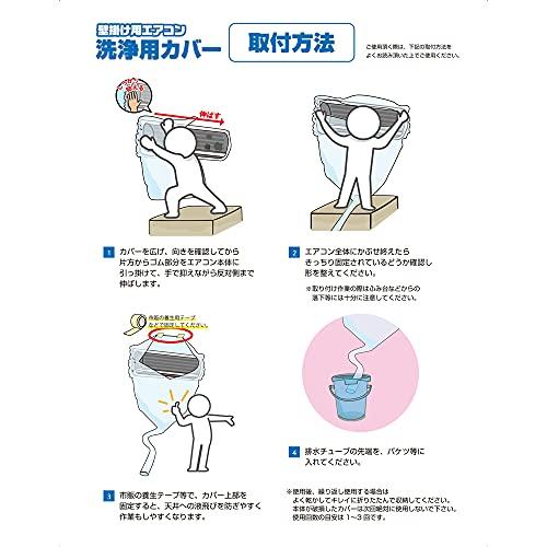 山善(YAMAZEN) エアコン洗浄カバー 幅120cm 排水チューブ3m 取付簡単(ゴム入りでかぶせるだけ) 壁掛け用 エアコン 洗浄用カバー |  | 02