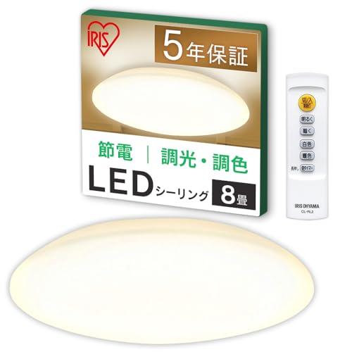 アイリスオーヤマ LEDシーリングライト 8畳 (日本照明工業会加盟) 調光調色タイプリモコン付 CEA-AZ08DL | 