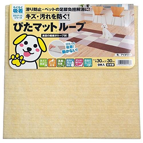 ワタナベ工業 国産タイルカーペット 吸着ぴたマット ループ 9枚組 30X30cm アイボリー |  | 02