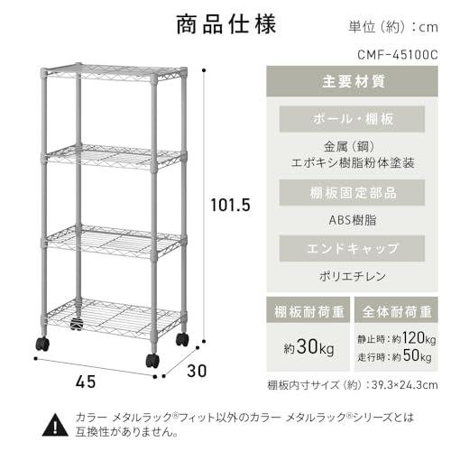 アイリスオーヤマ カラーメタルラックフィット 4段 幅45×奥行き30×高さ