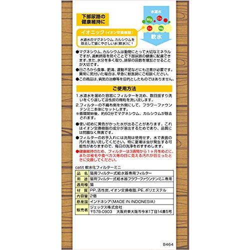 ジェックス Catit フラワーファウンテン軟水化フィルターミニ 純正 用フィルター 下部尿路の健康維持 猫用 2個[約2ヵ月分] |  | 02