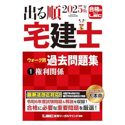 2025年版 出る順宅建士 ウォーク問過去問題集 1 権利関係法改正対応(宅地建物取引士) (出る順宅建士シリーズ) | 