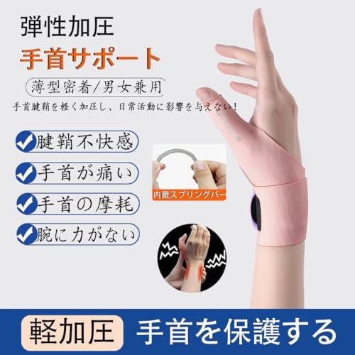 手首 親指 サポーター柔らかい生地/内蔵スプリング 固定 保護 超薄型