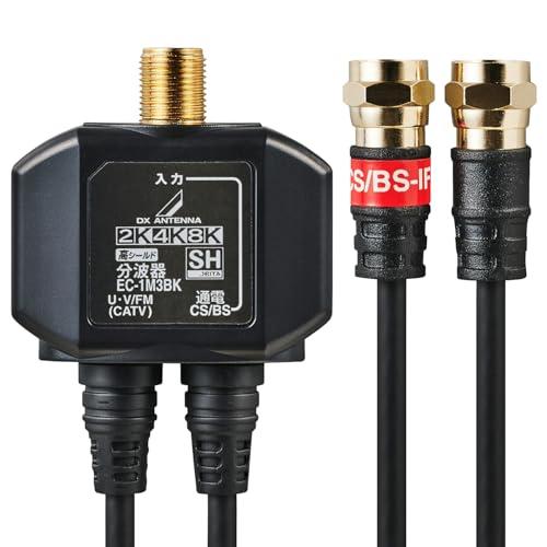 DXアンテナ 分波器 アンテナ分波器 2K 4K 8K(3224MHz)対応 地デジ・BS