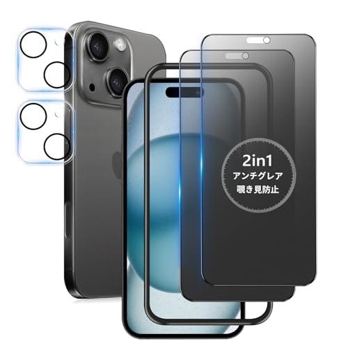 覗き見防止 + アンチグレア / 2枚セット iPhone 15 ガラスフィルム 覗き見 さらさら いPhone15 保護フィルム サラサラ ア | 