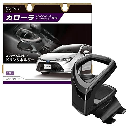 カーメイト(CARMATE) 車用 トヨタ カローラ 専用 ドリンクホルダー コンソール 取付タイプ スモークシルバー カローラ (R1.9~) | 