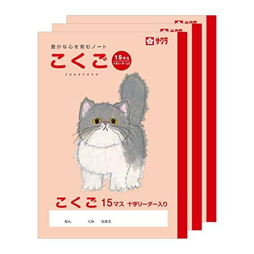 サクラクレパス 学習帳 国語 15マス B5 米津祐介 デザイン ねこ 3冊 NP25(3) | 