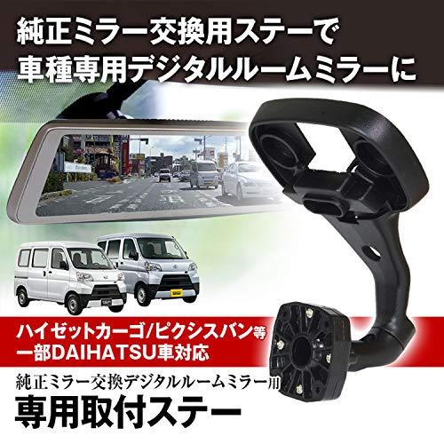 取付ステー ドライブレコーダー ミラー デジタルインナーミラー DAIHATSU アトレー ワゴン ハイゼット ワゴン カーゴ ピクシス バン |  | 02