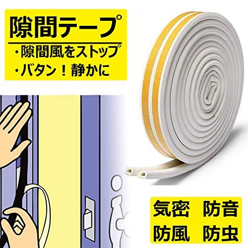 Homekirei フォーム 隙間テープ ドア すきま風防止 防音パッキン 引き戸 窓 扉 玄関用すきまテープ 虫塵すき間侵入防止シールテープ | 