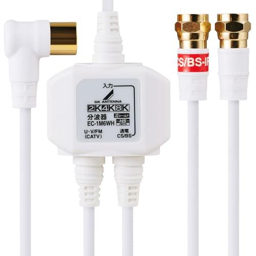 DXアンテナ 分波器 アンテナ分波器 2K 4K 8K(3224MHz)対応 地デジ・BS