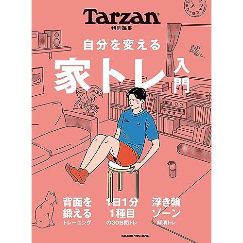 Tarzan特別編集　自分を変える　家トレ入門 (MAGAZINE HOUSE MOOK) | 