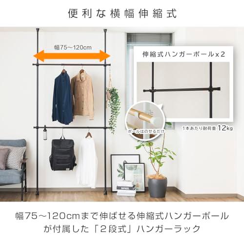 ドウシシャ 省スペースに設置な突っ張りハンガーラック 2段式 ブラック