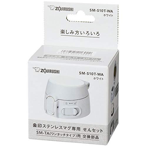 象印マホービン(ZOJIRUSHI) マグボトル用せんセット (幅×奥行×高さ)6×7×4.5cm ホワイト SM-S10T-WA | 
