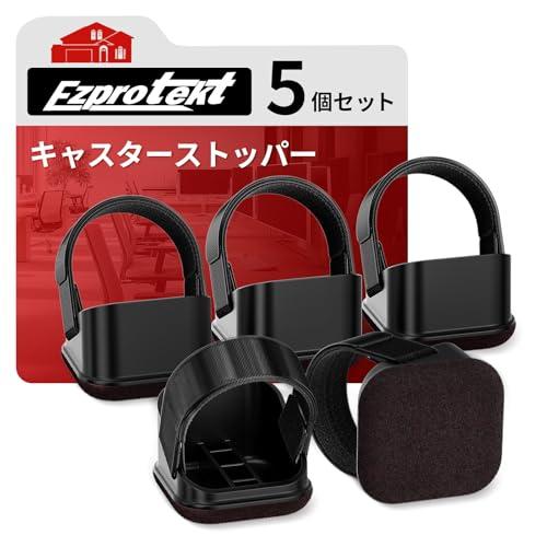 Ezprotekt キャスターストッパー 5個セット キャスター 固定 耐衝撃性