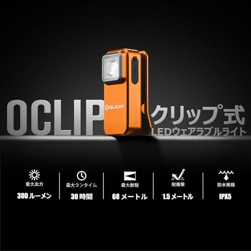 OLIGHT(オーライト) Oclip LEDランニングライト 小型 ウェアラブル