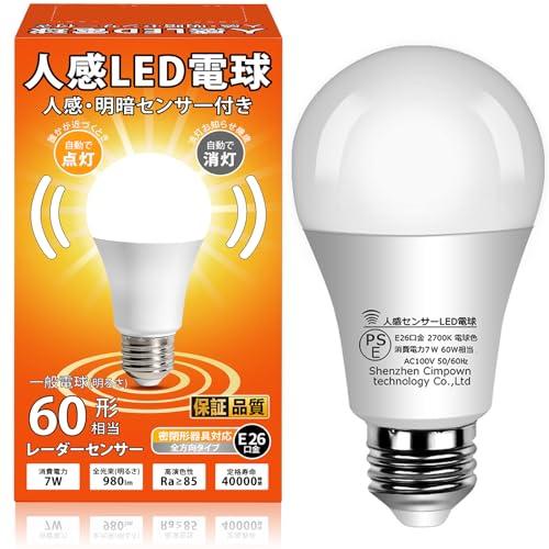 人感センサーLED電球 E26 60W相当 自動点灯 自動消灯 明暗付き じん