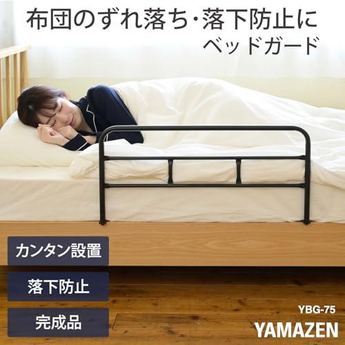 山善(YAMAZEN) ベッドガード 大人 落下防止 布団ずれ防止 取付カンタン 幅74×奥行50.5×高さ36cm 完成品 マットホワイト Y |  | 01