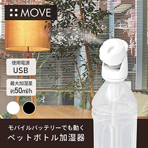 トップランド ペットボトル 加湿器 MOVE 卓上 USBタイプ ハイパワー