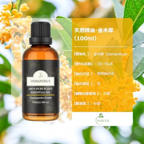 Poven 金木犀 エッセンシャルオイル 100ml 天然100％ 金木犀精油 ナチュラル アロマオイル アロマディフューザー／加湿器用 Osm |  | 02