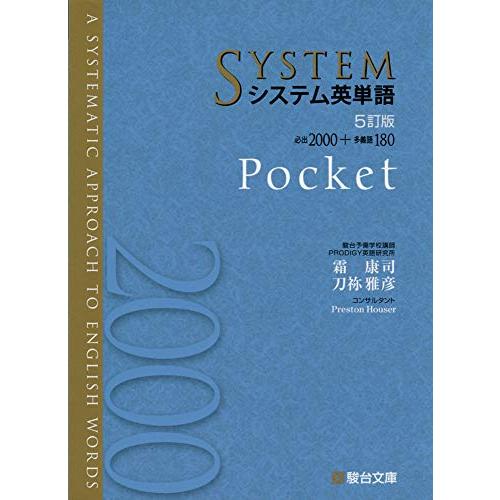 システム英単語〈5訂版〉Pocket (駿台受験シリーズ) | 